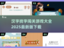 汉字找字闯关游戏合集🔥2025最新版下载链接
