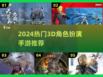 🔥2024必玩3D手游 RPG推荐！🎮截图1