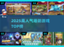 🔥2025最火塔防TOP榜！🎮