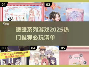 2025必玩🔥暖暖系列游戏合集✨截图1