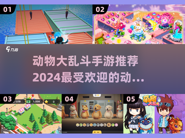 动物大乱斗🔥2024超好玩手游推荐🎉截图1