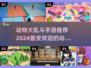 动物大乱斗🔥2024超好玩手游推荐🎉
