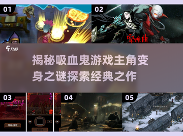 吸血鬼变身游戏🔥《单机游戏主角会吸血还会变身叫什么》截图1