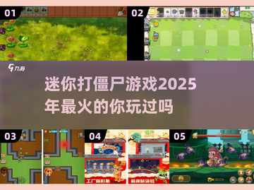 2025超🔥迷你打僵尸游戏推荐🎉截图1
