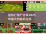 2025超🔥迷你打僵尸游戏推荐🎉