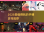 🎮2025必玩手柄游戏TOP榜🔥