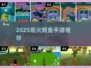 🐊2025最火鳄鱼手游TOP5！🔥