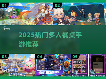 🔥2025超耐玩餐桌多人手游合集✨截图1