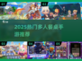 🔥2025超耐玩餐桌多人手游合集✨