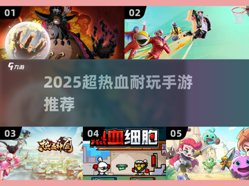 🔥2025超热血手游推荐，玩到停不下来！🎮截图1