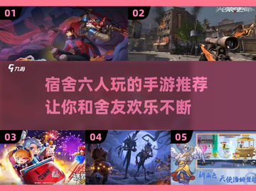 宿舍6人玩啥？这些手游超🔥🎮截图1