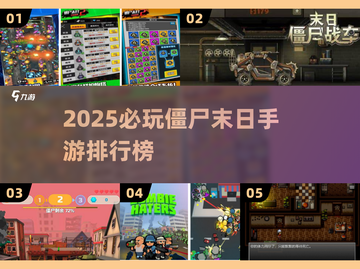 🔥2025僵尸末日手游TOP榜来袭！🎮💥截图1