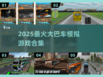 🚌🔥2025最火大巴车模拟器游戏推荐！🎮💥截图1
