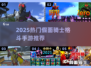 🔥2025最燃假面骑士格斗手游大合集💥🎮
