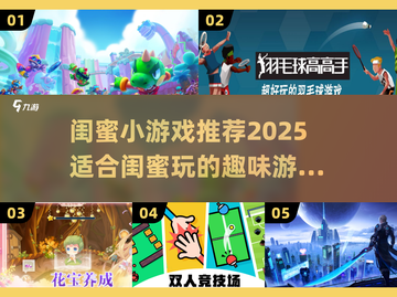 闺蜜必玩！2025超火小游戏大揭秘🎮👯♀截图1