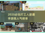 2025打工人逆袭手游🔥必玩榜单来袭！💼🎮