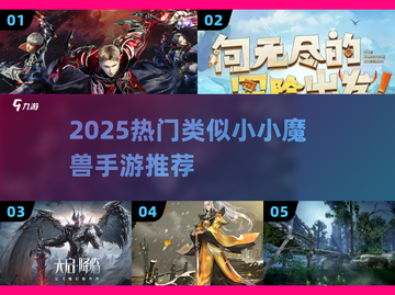 🔥2025爆款手游推荐！🎮类似小小魔兽合集来袭💥截图1