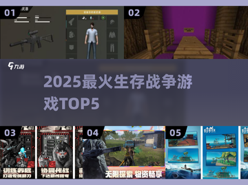 🔥2025生存战争游戏TOP5💥截图1