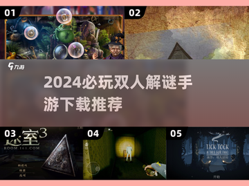 🔥2024必玩双人解谜手游推荐🎮截图1