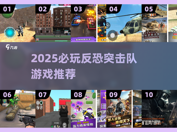 🔥2025反恐突击队游戏TOP榜💥🎮截图1