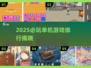 🔥2025单机神作排行🎮必玩系列游戏推荐