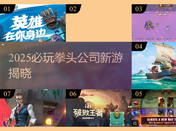2025必玩！拳头公司新游大揭秘💥🎮截图1