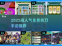 🔥2025超火转刀手游大揭秘！🎮