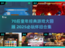  nostalgic游戏大集合🎮70后童年神作全收录💥