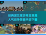 🔥波兰球游戏合集下载链接来了！别错过👇