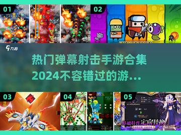 2024弹幕射击手游🔥排行榜，快来pick你的最爱！截图1