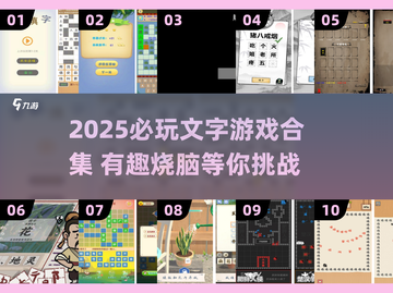 🔥2025必玩文字游戏合集💥趣味挑战来袭🎮截图1
