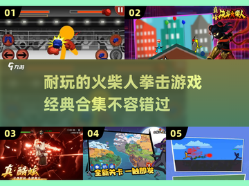 🔥2025必玩！经典火柴人拳击游戏合集💥截图1