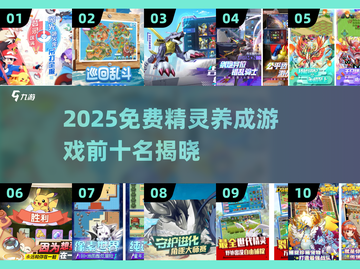 🔥2025免费精灵养成游戏Top10榜单！🎮截图1