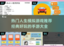 🔥2025最🔥人生手游大全，经典好玩到停不下来！🎮