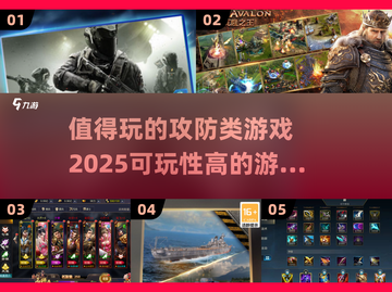 🔥2025最值得玩的攻防类游戏合集💥截图1