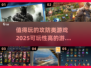 🔥2025最值得玩的攻防类游戏合集💥