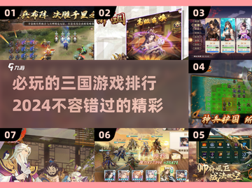 🔥2024必玩三国游戏排行✨带你穿越乱世争霸战！截图1