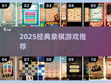 2025必玩象棋游戏推荐🔥经典对战新体验♟截图1