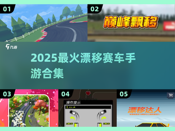 🔥2025最燃漂移赛车手游💥截图1