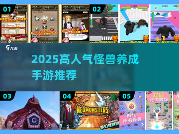 🔥2025最火怪兽养成手游榜单来袭！👾🎮截图1