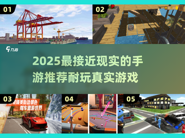 🎮2025最真实耐玩手游推荐！贴近现实的你绝对不能错过！截图1