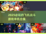 ✈2025必玩！超燃飞机战斗游戏合集🔥