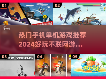 🔥2024必玩！超热门单机手游推荐📱截图1