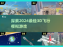 2024必玩✈3D飞行模拟游戏大推荐！
