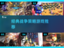 🔥16年经典策略游戏合集！带你重回战场💥