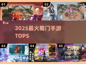 🔥2025最火蜀门手游TOP5💥截图1