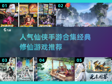 🔥2025最受欢迎仙侠手游合集✨修仙迷必玩经典游戏截图1
