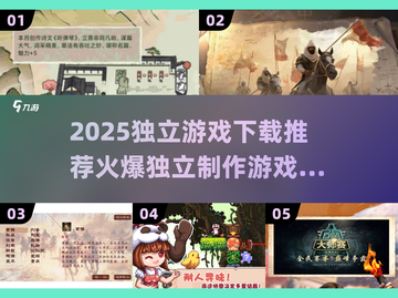 🔥2025必玩独立游戏推荐✨下载清单全在这里！截图1