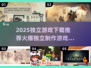 🔥2025必玩独立游戏推荐✨下载清单全在这里！