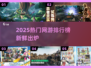 🔥2025网游排行榜出炉！🎮爆款推荐速览